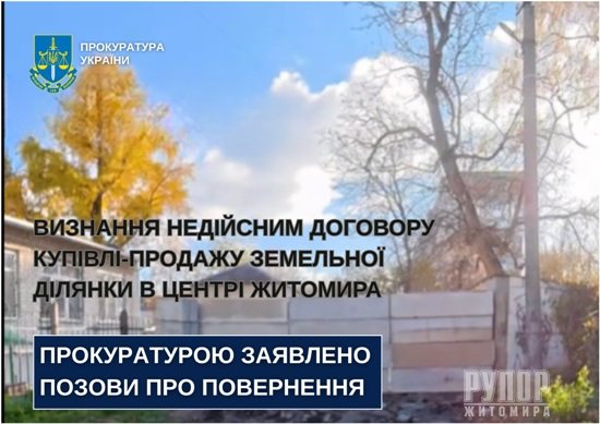 Прокуратура звернулась до суду із позовом щодо визнання недійсним договору купівлі-продажу земельної ділянки в центрі Житомира