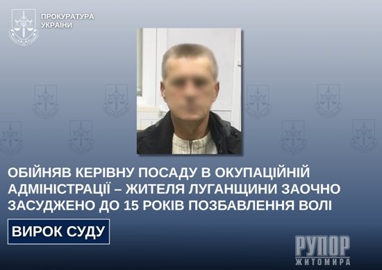 Обійняв керівну посаду в окупаційній адміністрації – жителя Луганщини заочно засуджено до 15 років позбавлення волі