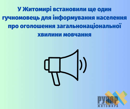 У Житомирі встановили ще один гучномовець для інформування населення про оголошення загальнонаціональної хвилини мовчання