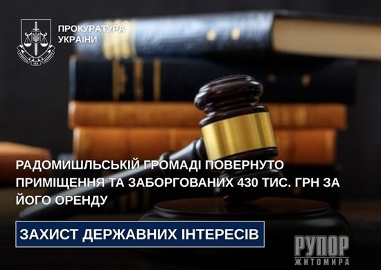 Радомишльській громаді повернуто приміщення та заборгованих 430 тис. грн за його оренду