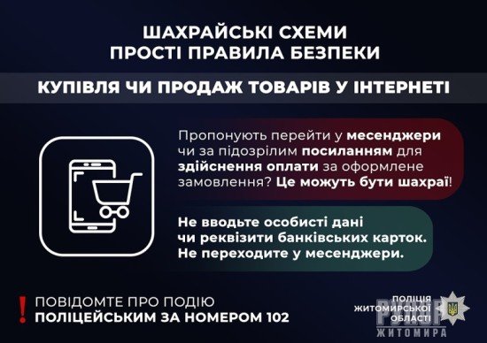 Поліцейські Коростенщини закликають громадян бути обачними під час онлайн-шопінгу