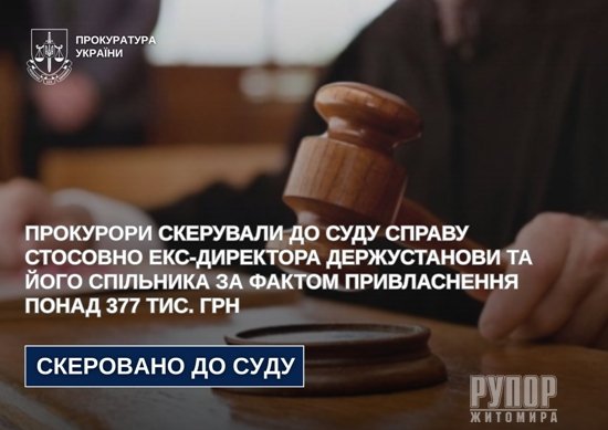 Прокурори скерували до суду справу стосовно екс-директора держустанови та його спільника за фактом привласнення понад 377 тис. грн