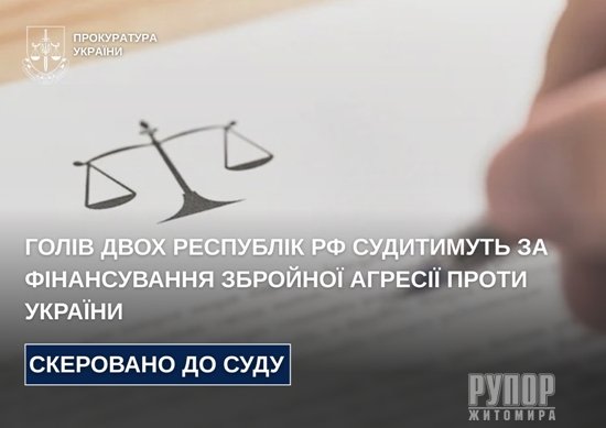 Голів двох республік рф судитимуть за фінансування збройної агресії проти України