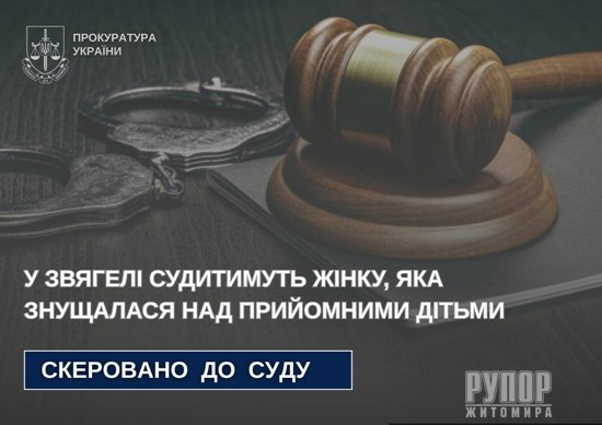 У Звягелі судитимуть жінку, яка знущалася над прийомними дітьми