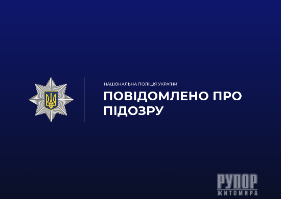 Незаконні маніпуляції із землею на Житомирщині: слідчі поліції повідомили державному реєстратору про підозру