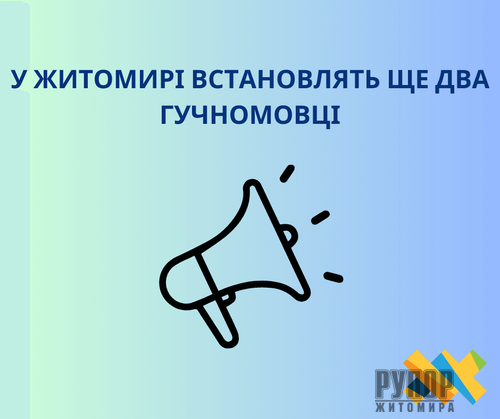 У Житомирі встановлять ще два гучномовці