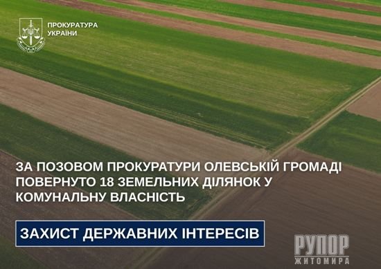 За позовом прокуратури Олевській громаді повернуто 18 земельних ділянок у комунальну власність
