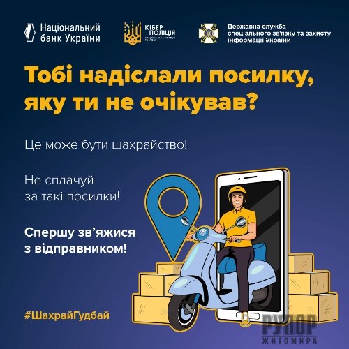 120 тисяч гривень за «посилку з-за кордону»: поліцейські застерігають про схему шахрайства