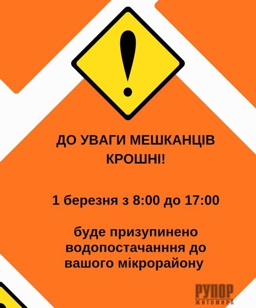 Завтра мікрорайон Крошня залишиться без води