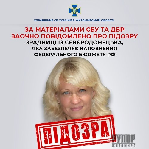 За матеріалами СБУ та ДБР заочно повідомлено про підозру зрадниці із Севєродонецька, яка забезпечує наповнення федерального бюджету рф