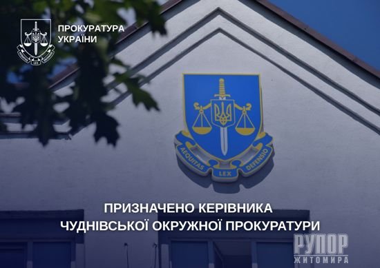 Призначено керівника Чуднівської окружної прокуратури