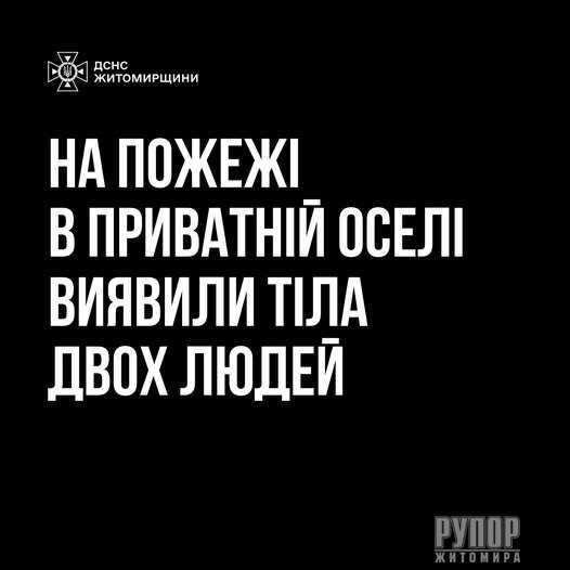 На Коростенщині на пожежі виявили тіла двох людей