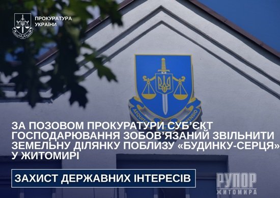 За позовом прокуратури суб’єкт господарювання зобов’язаний звільнити земельну ділянку поблизу «будинку-серця» у Житомирі