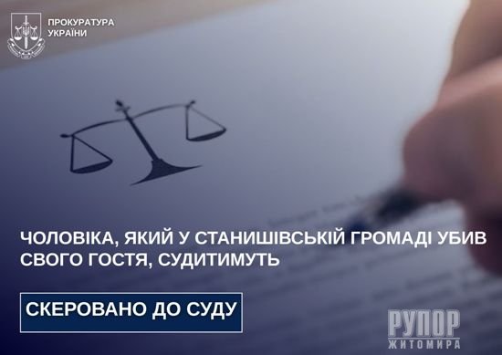 Чоловіка, який у Станишівській громаді убив свого гостя, судитимуть