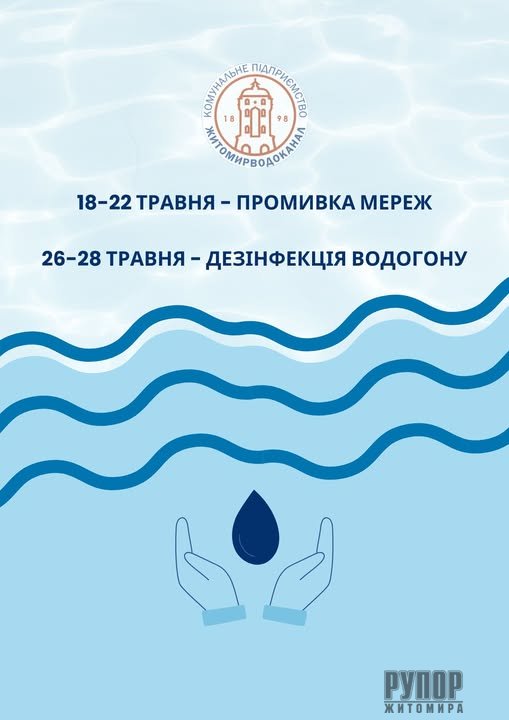 У Житомирі розпочнуться роботи по промивці та дезінфекції водогону