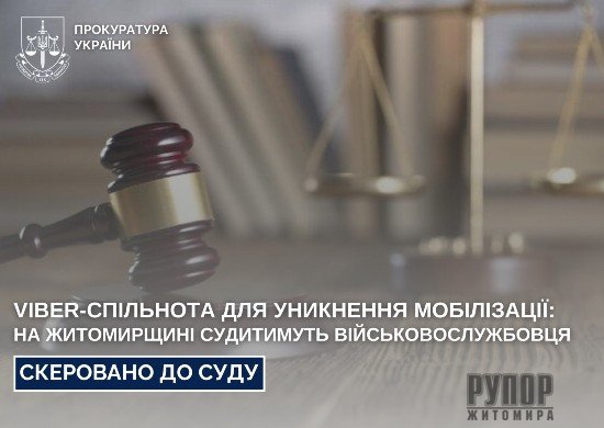 Viber-спільнота для уникнення мобілізації: на Житомирщині судитимуть військовослужбовця
