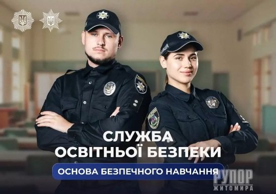 На Житомирщині 74 заклади освіти охоплені проєктом «Служба освітньої безпеки»
