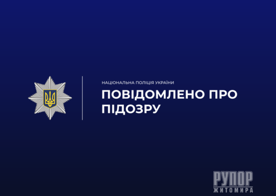Оформлював кредити на ім’я матері навіть після її смерті: житомирські поліцейські повідомили про підозру причетному