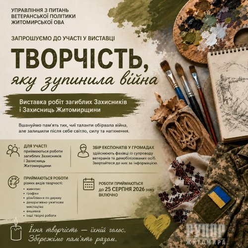 «Творчість, яку зупинила війна»: на Житомирщині відбудеться виставка робіт загиблих Захисників і Захисниць