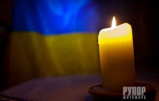 Завтра Житомир прощатиметься із Героєм