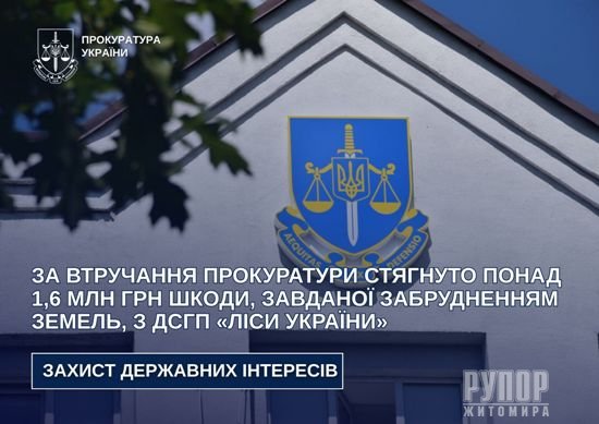 За втручання прокуратури стягнуто понад 1,6 млн грн шкоди, завданої забрудненням земель, з ДСГП «Ліси України»