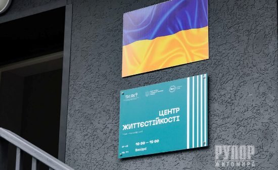 На Житомирщині працюють 14 центрів життєстійкості