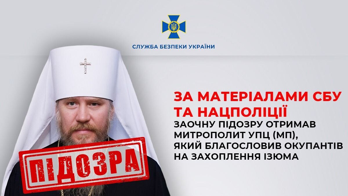 Підозру отримав митрополит УПЦ (МП), який благословив окупантів на захоплення Ізюма