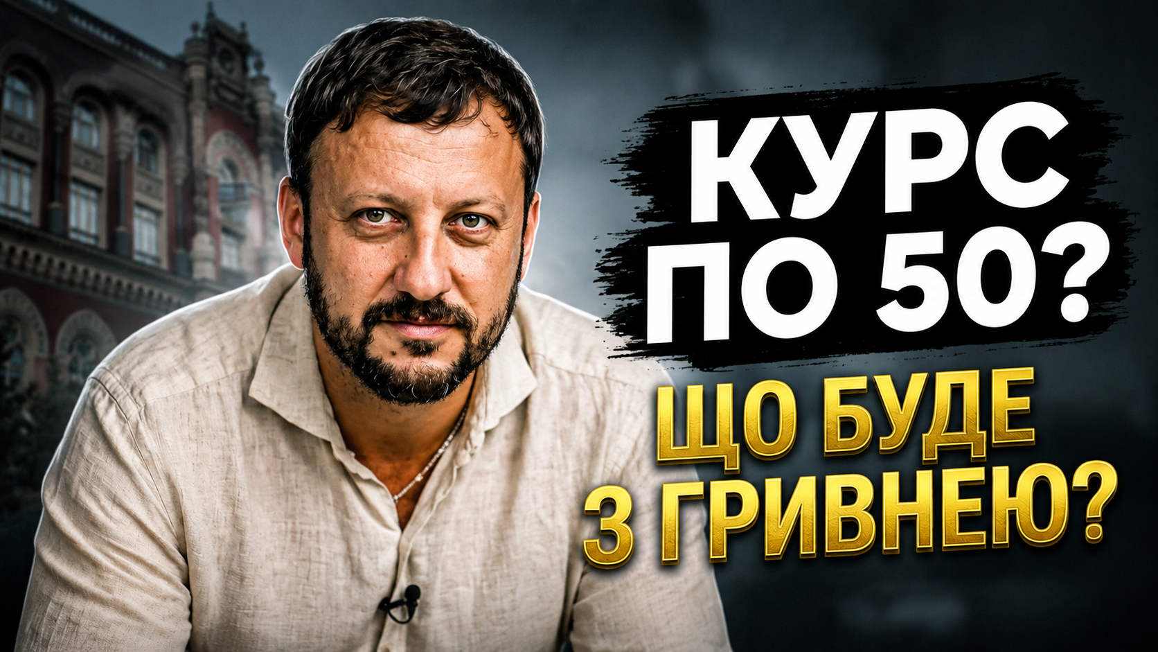 Ціна на долар вас шокує! Прогноз і конкретні цифри від банкіра (відео)
