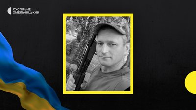 Хмельниччина втратила захисника України Леоніда Данилюка