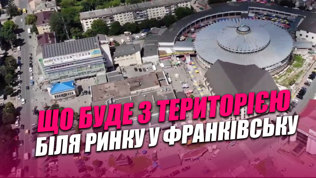 Що буде з територією біля центрального ринку у Франківську (ВІДЕО)