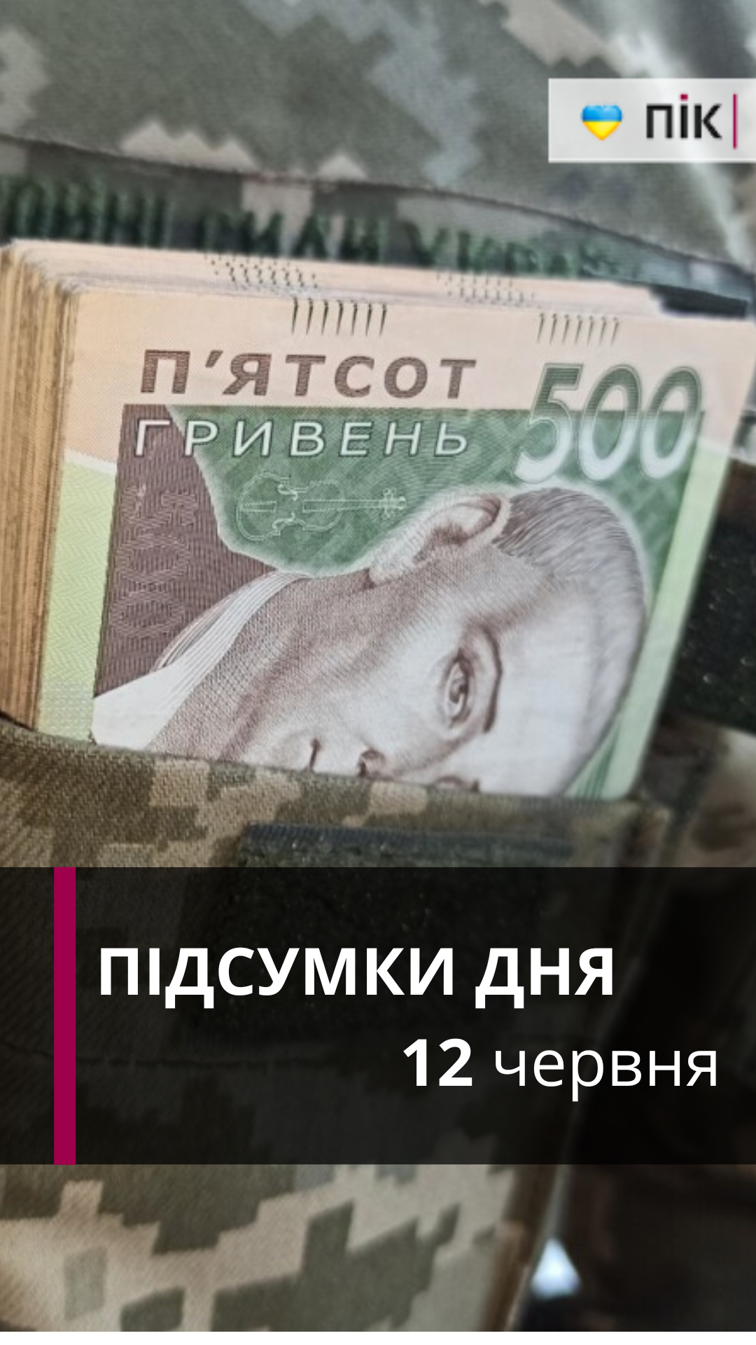 Коротко новини за 12 червня (ВІДЕО)