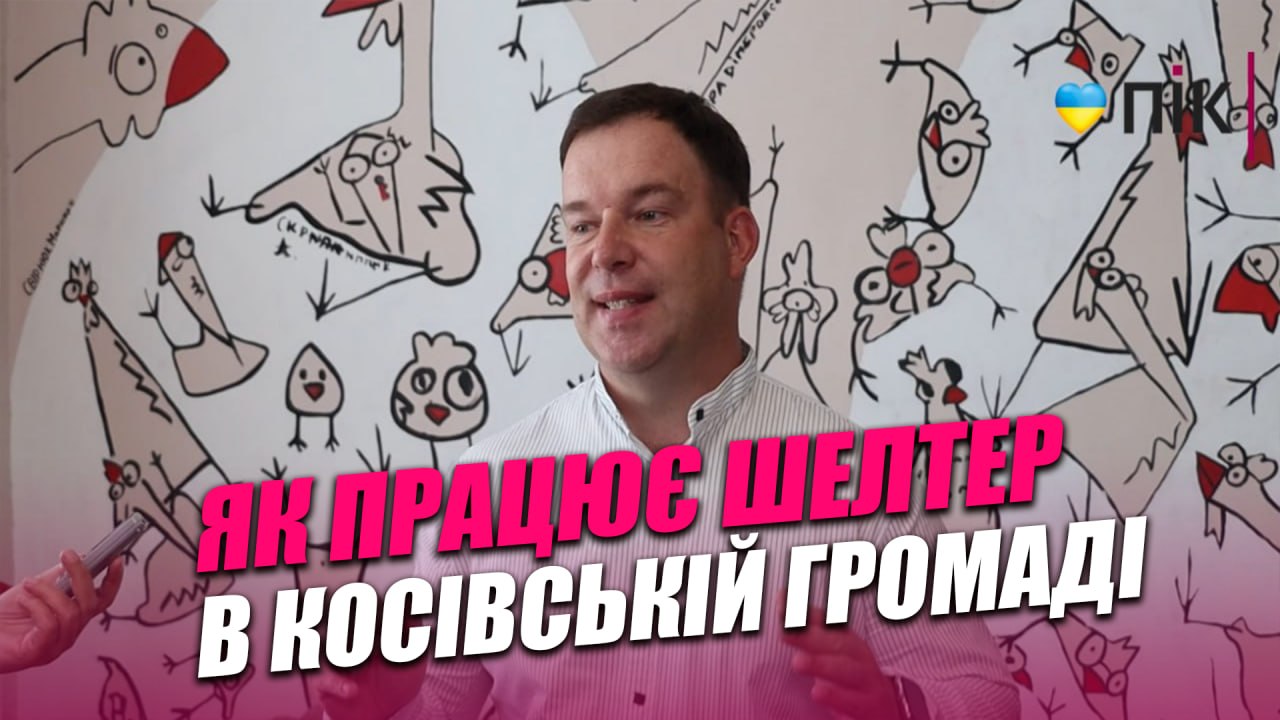 Друга домівка: як працює шелтер в Косівській громаді (ВІДЕО)