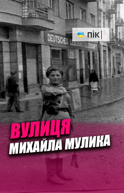 Як змінювалася назва вулиці Мулика у Франківську (ВІДЕО)