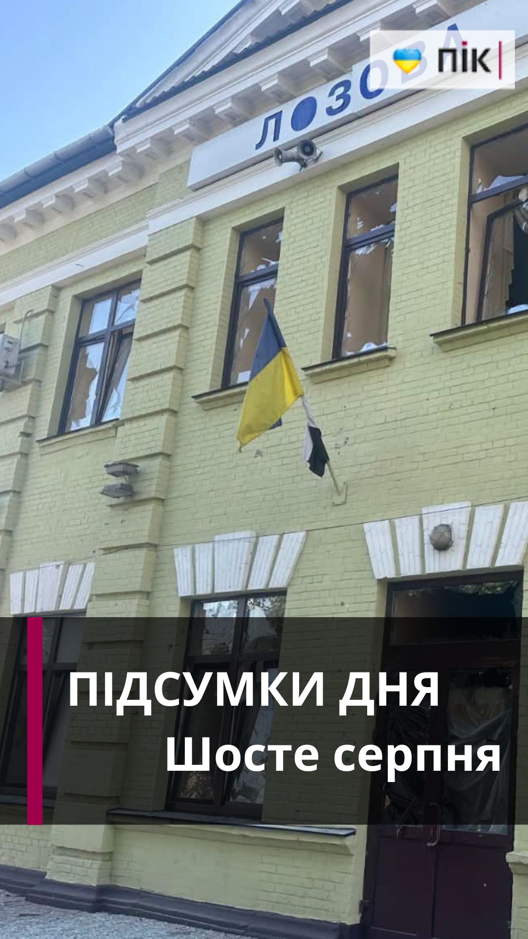 Коротко новини за шосте серпня (ВІДЕО)