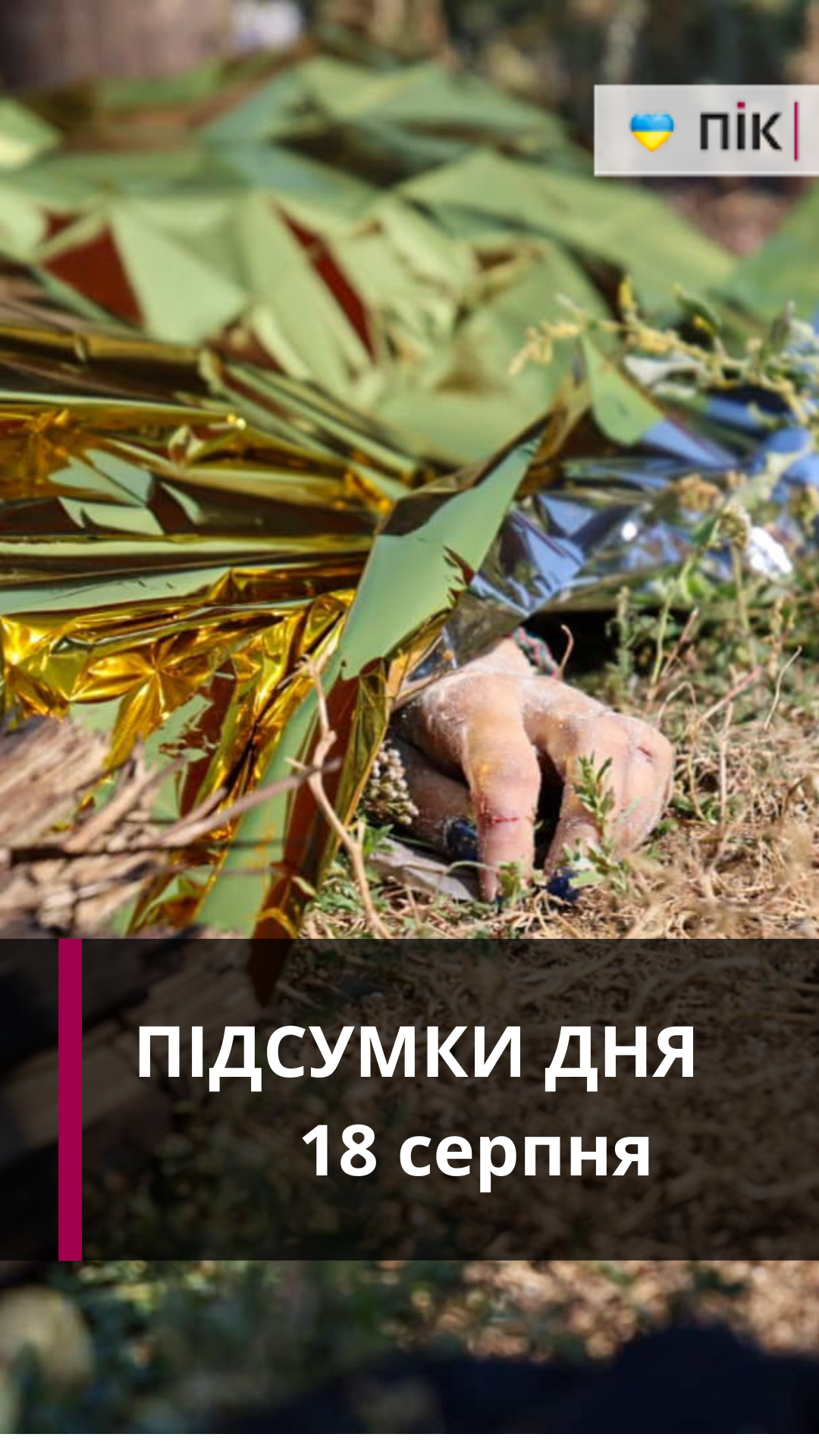 Загиблі на Харківщині, пожежа в Кутах, ДТП на Калуському шосе, контроль за водіями: коротко новини за 18 серпня (ВІДЕО)