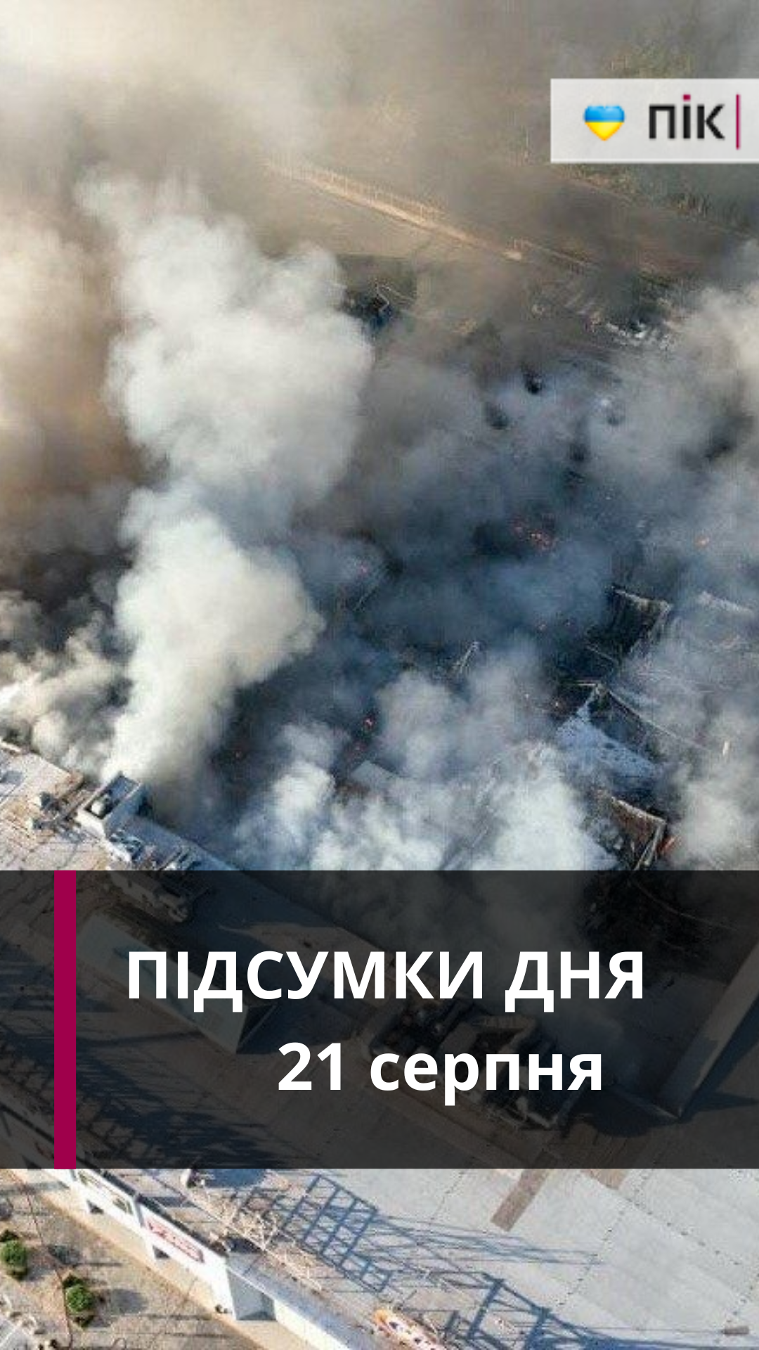 Удар по Кримогу Рогу, ремонт дороги, Кіт в Одесі: коротко новини за 21 серпня (ВІДЕО)