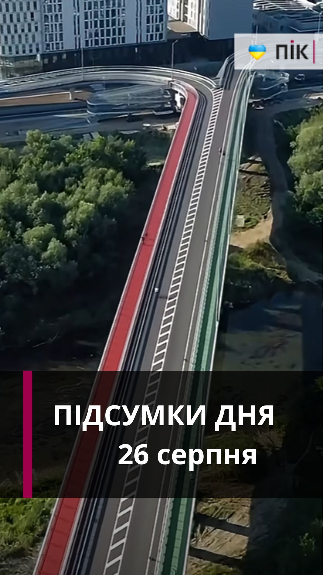 Коротко новини за 26 серпня (ВІДЕО)