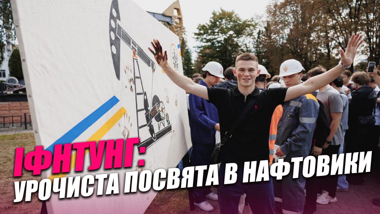Першокурсники ІФНТУНГ пройшли посвяту в нафтовики (ВІДЕО)