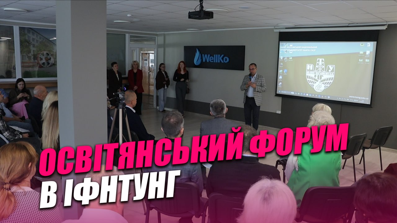 Освіта в епоху ШІ: про що говорили на міжнародному освітянському форумі в ІФНТУНГ (ВІДЕО)