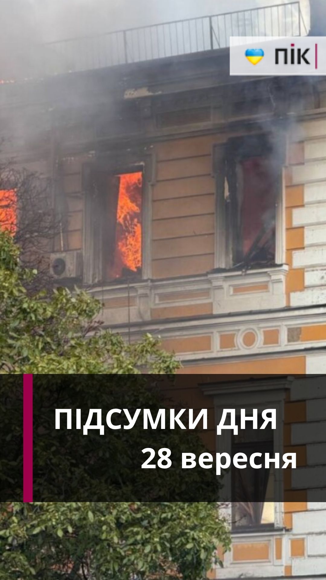 Коротко новини за 28 вересня (ВІДЕО)