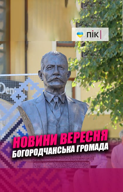 Відкриття пам’ятника бургомістру, День міста: новини Богородчанської громади за вересень (ВІДЕО)
