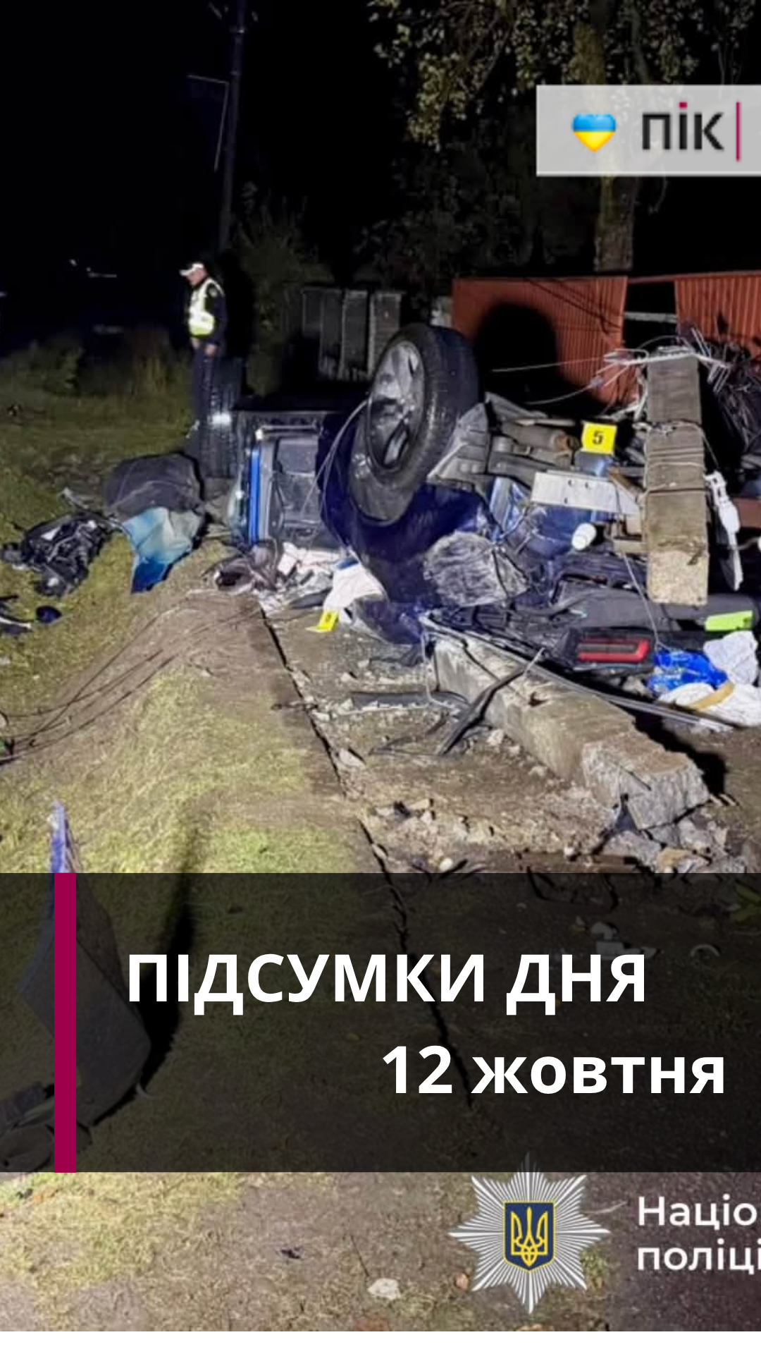 Смертельна ДТП, пожежа, травмований мотоцикліст: коротко новини за 12 жовтня (ВІДЕО)