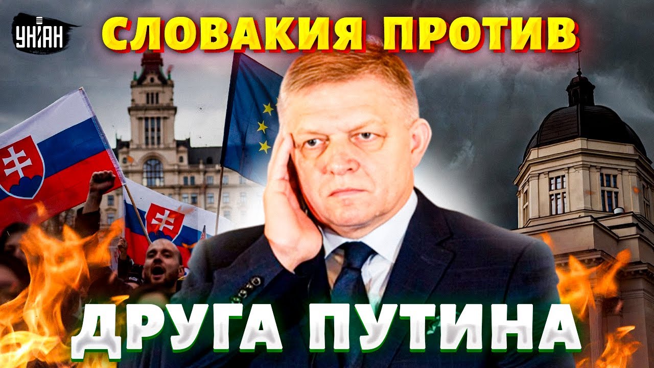 Дружка Путина ВЫГОНЯЮТ! Большое ВОССТАНИЕ в Словакии: Фицо ТЕРЯЕТ ВЛАСТЬ