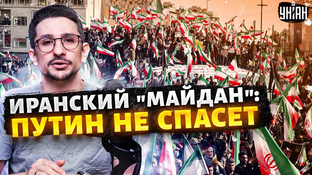 Иран ВЗОРВАЛСЯ БУНТАМИ! КРУШЕНИЕ тегеранской мечты Путина. США ВМЕШАЛИСЬ. Россия – СЛЕДУЮЩАЯ? / Наки