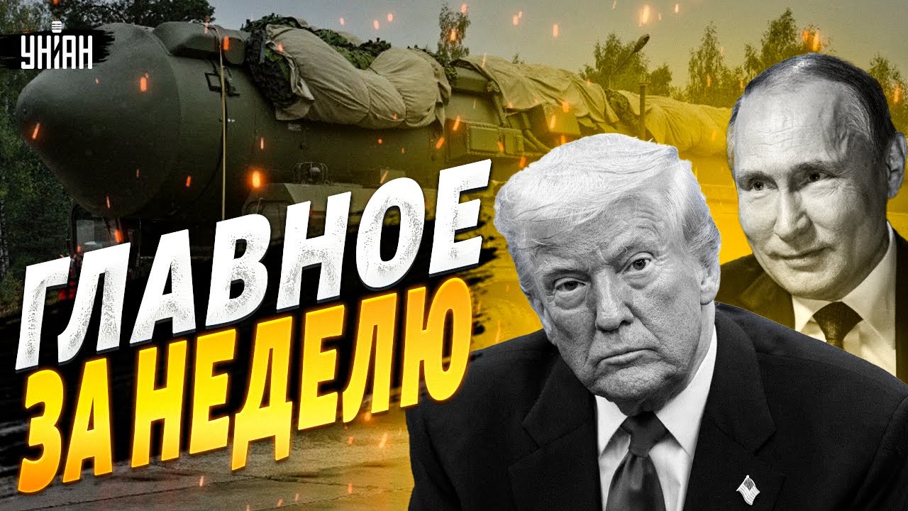 ❗После "Орешника" прилетело в Москву! Трамп жахнул ответкой — Кремль в панике / Итоги недели