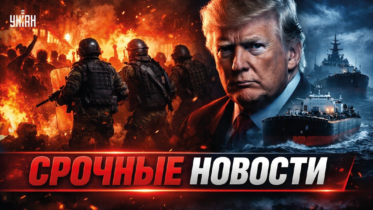 БУНТ в Иране: власти ГОТОВЯТ АРМИЮ для подавления протестов! Трамп ОБЪЯВИЛ ОХОТУ на флот РФ / 11.01