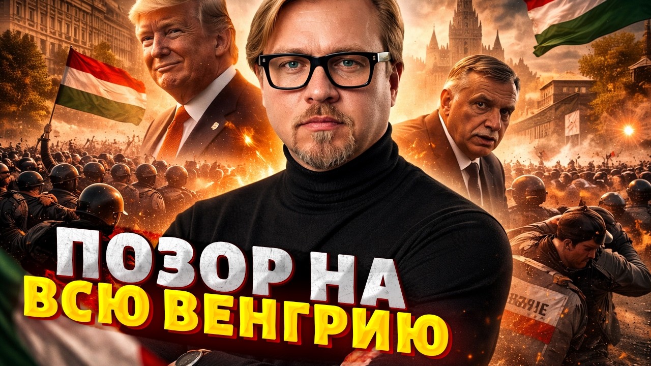 Позорище! Трамп спасает Орбана: выборы в Венгрии под угрозой. Венгры в ярости / ТИЗЕНГАУЗЕН