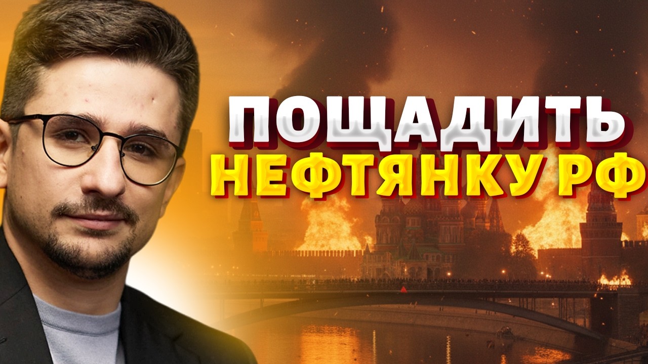 Украину упрашивают пожалеть Россию: нефтянка нужна целой. Исторические переговоры по Ирану / НАКИ