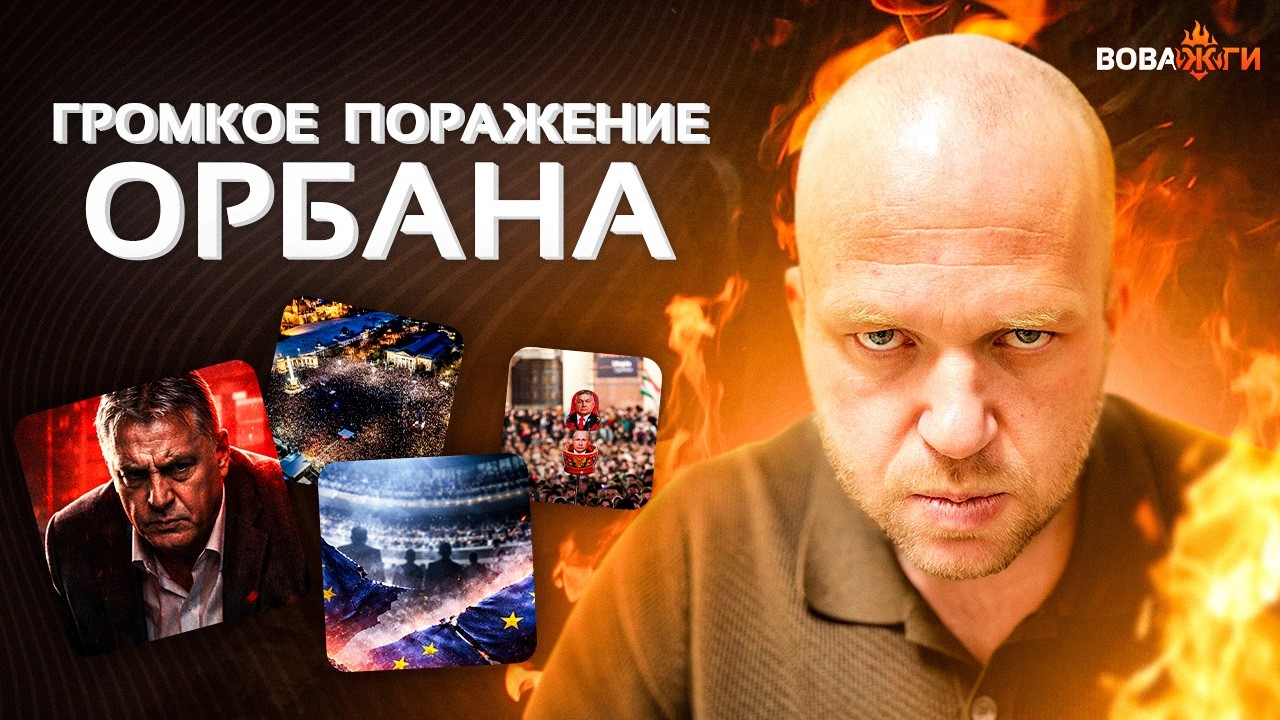 ⚡️ СРОЧНО! ПОРАЖЕНИЕ Орбана на выборах: Путин в ужасе от КАТАСТРОФЫ. РЕШЕНИЕ Кремля / Вова, жги!