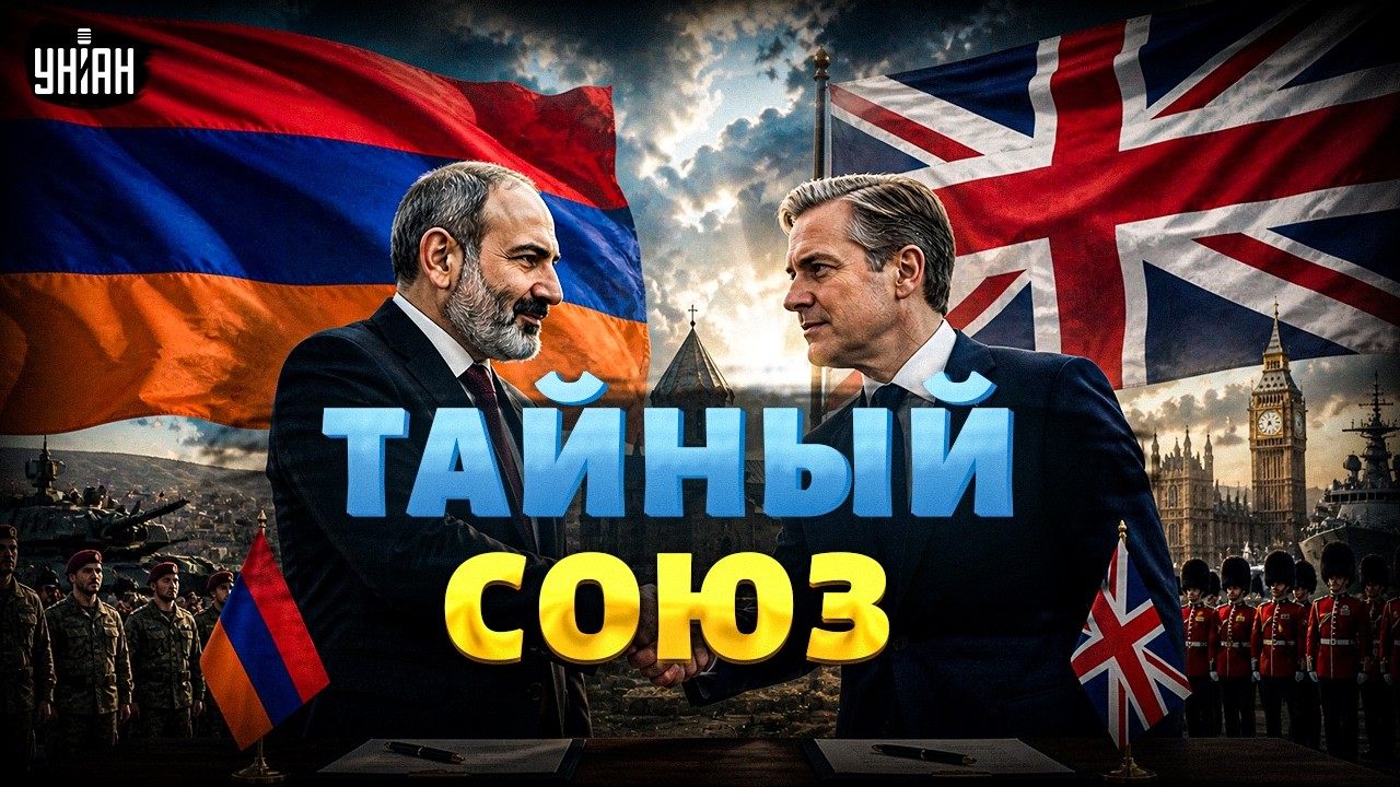 ТОЛЬКО ЧТО! Пашинян ВЗБЕСИЛ Путина! Армения СОЗДАЛА союз с Британией: первые ДЕТАЛИ. Реакция Кремля